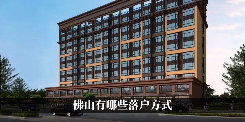 佛山有哪些落户方式