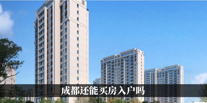 成都还能买房入户吗