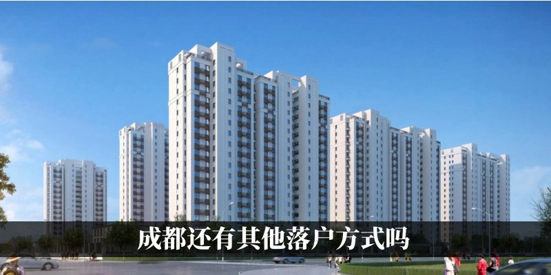 成都还有其他落户方式吗