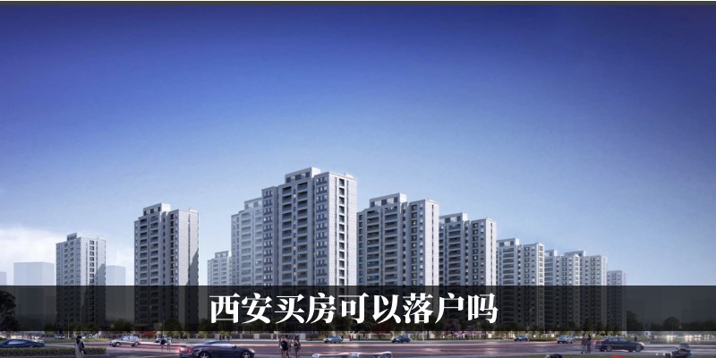 西安买房可以落户吗