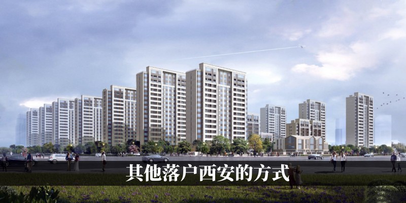 其他落户西安的方式