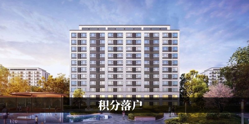 南京积分落户