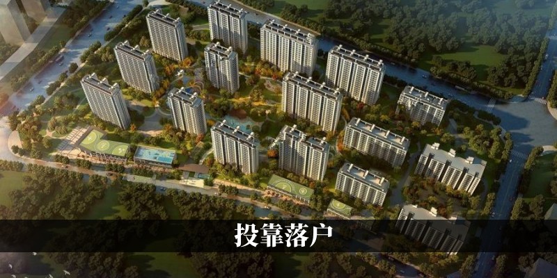 南京投靠落户