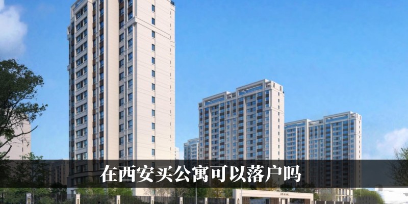 在西安买公寓可以落户吗