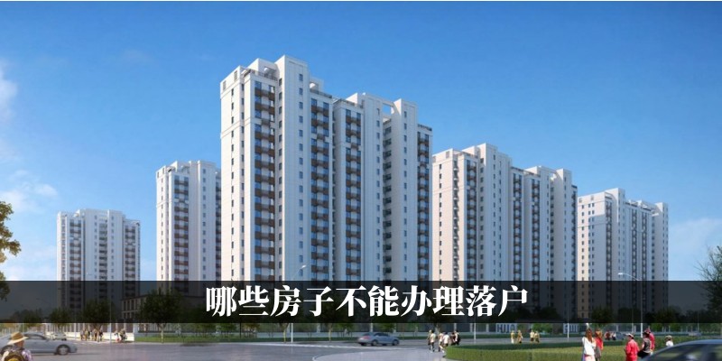 哪些房子不能办理落户