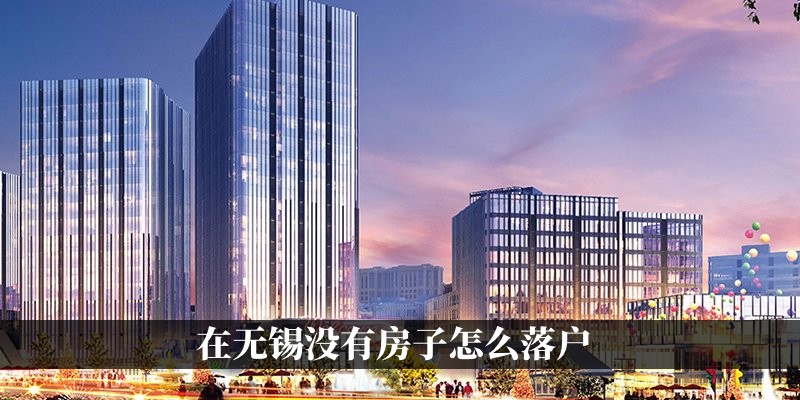 在无锡没有房子有哪些落户方式