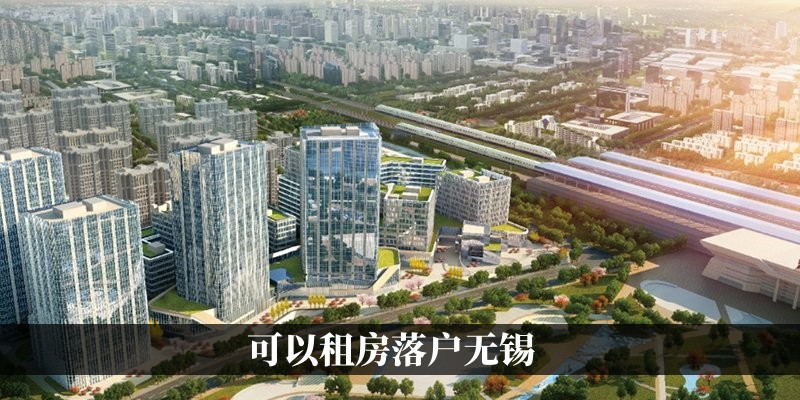 租房落户无锡