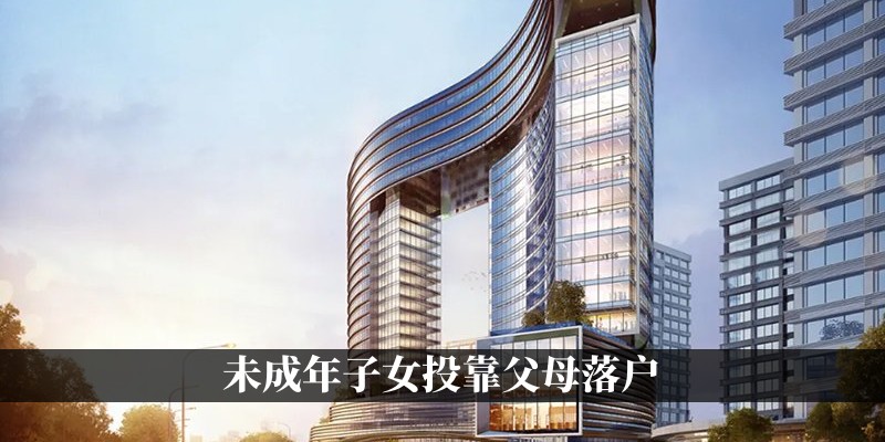 未成年子女投靠父母落户