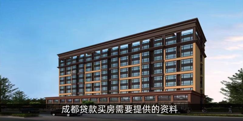 成都贷款买房需要提供的资料