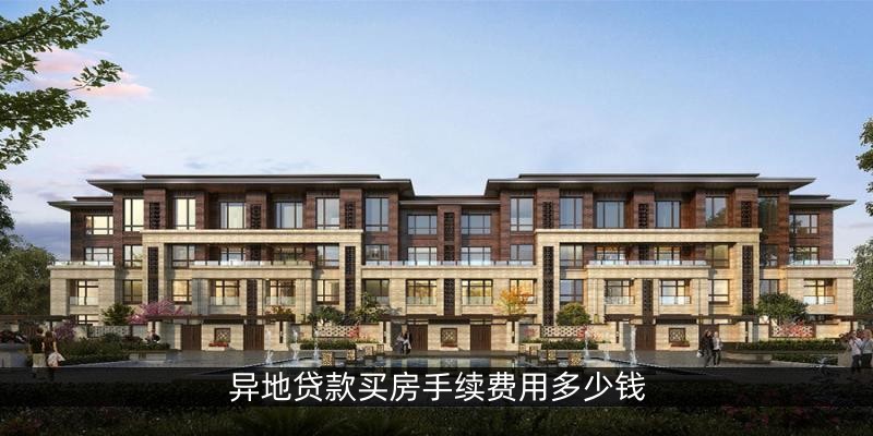 异地贷款买房手续费用多少钱