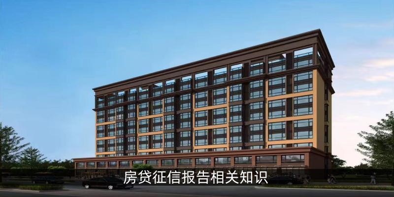 房贷征信报告相关知识