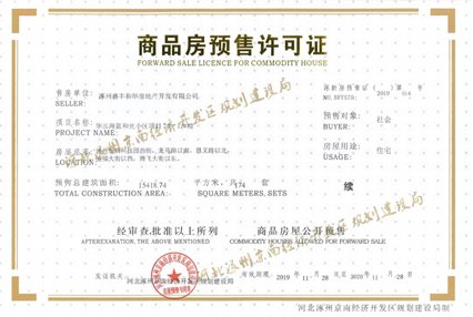 涿州华远和府哪几栋楼取得预售证了 如何查已取得预售证