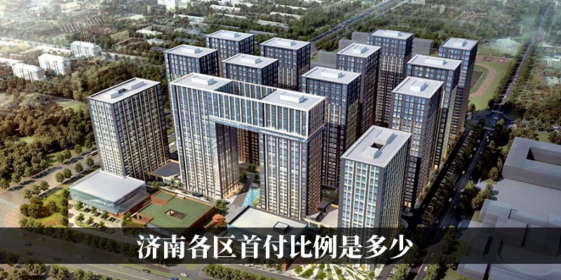 济南各区首付比例是多少