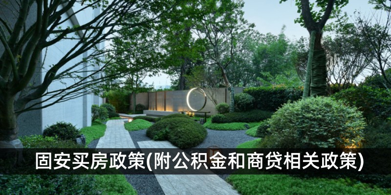 固安买房政策(附公积金和商贷相关政策)