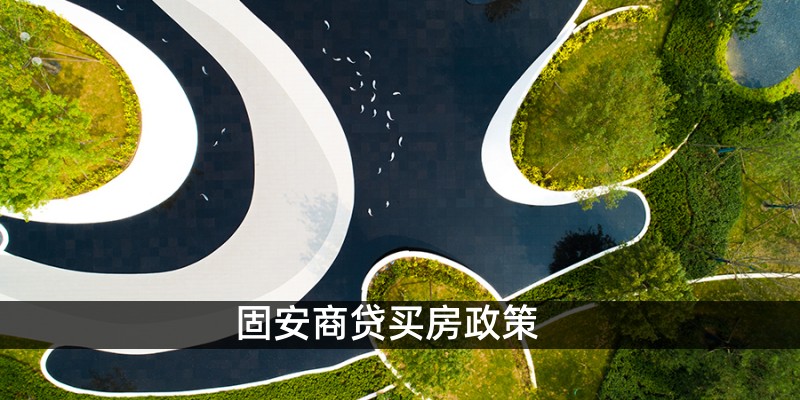 固安商贷买房政策