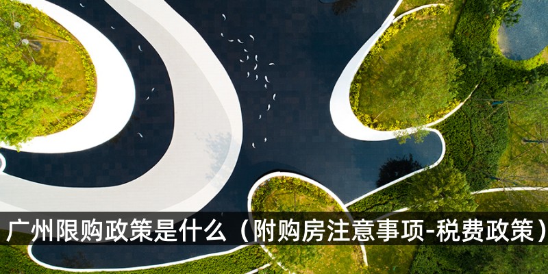 广州限购政策是什么（附购房注意事项-税费政策）