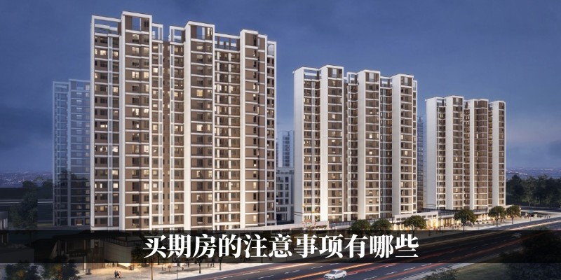 买期房的注意事项有哪些
