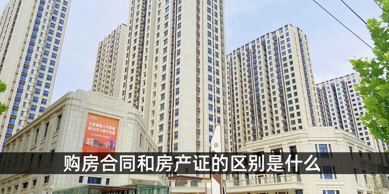 购房合同和房产证的区别是什么