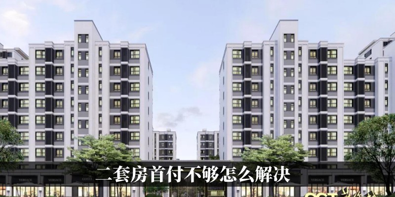 二套房首付不够怎么解决