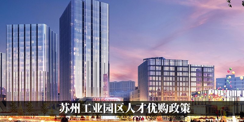 苏州工业园区人才优购政策