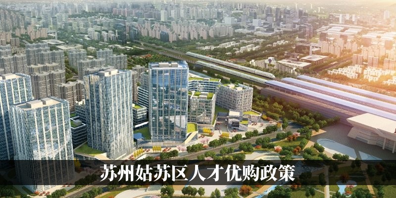 苏州姑苏区人才优购政策