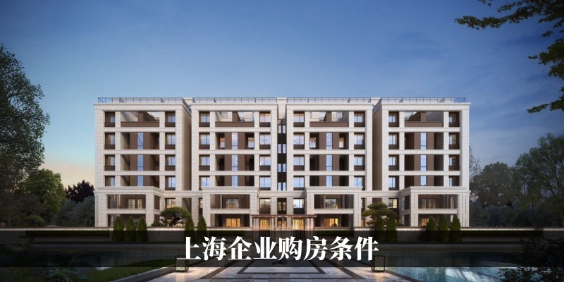 上海企业购房条件