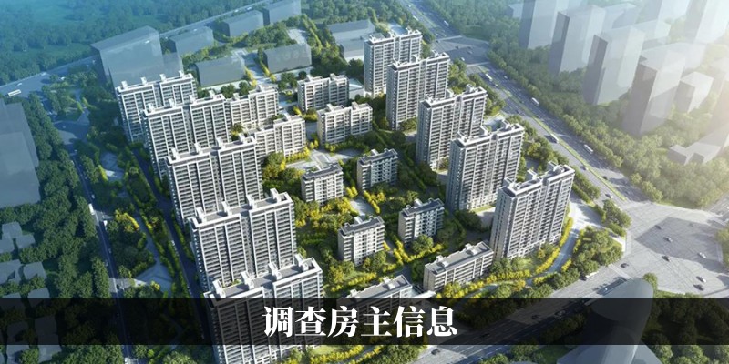 调查房主信息