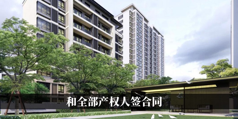 和全部产权人签合同