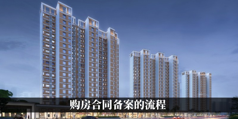 购房合同备案的流程