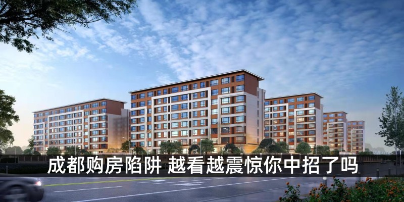 成都购房陷阱 越看越震惊你中招了吗