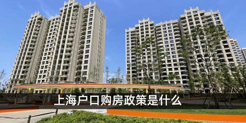 上海户口购房政策是什么