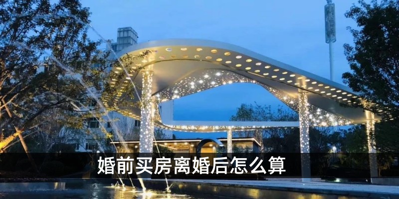 婚前买房离婚后怎么算 