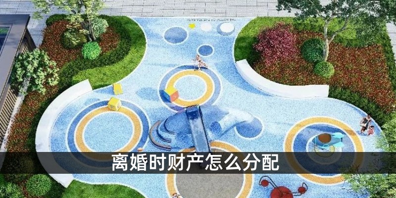 离婚时财产怎么分配