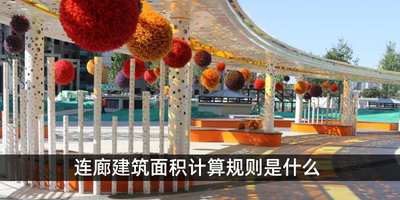 连廊建筑面积计算规则是什么 