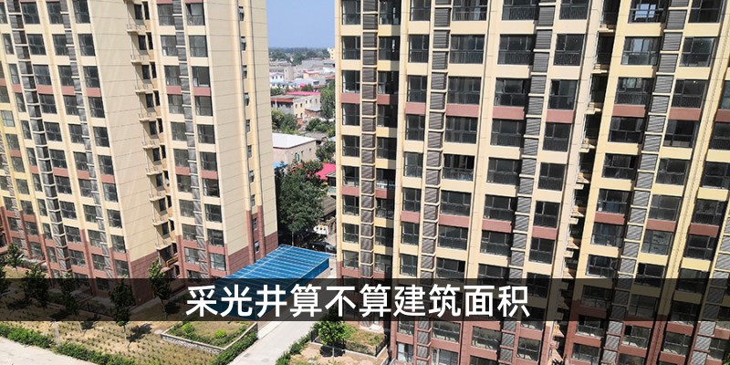 采光井算不算建筑面积 