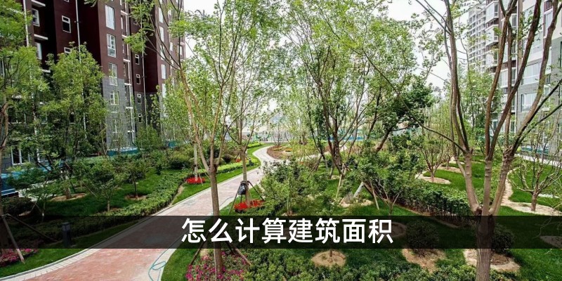 怎么计算建筑面积