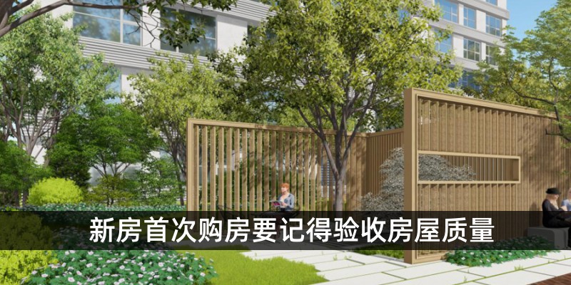 新房首次购房要记得验收房屋质量