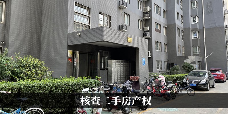 核查二手房产权