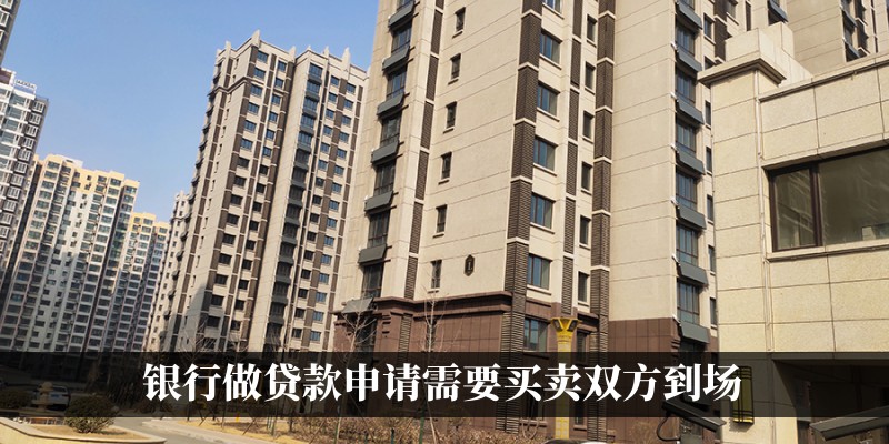 去银行做贷款申请需要买卖双方到场