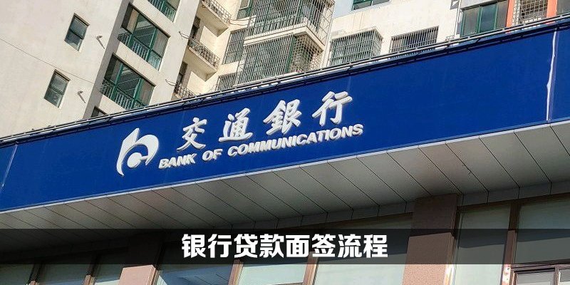 银行贷款面签流程