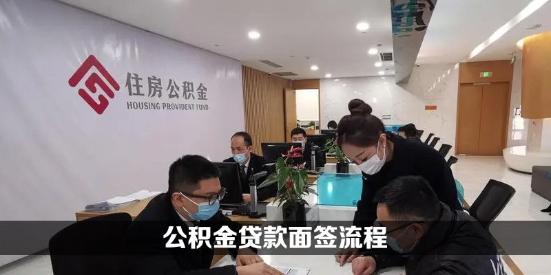 公积金贷款面签流程