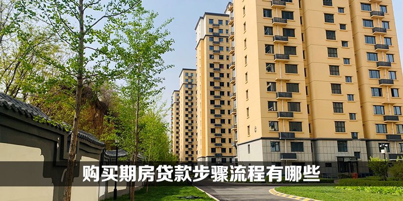 购买期房贷款步骤流程有哪些