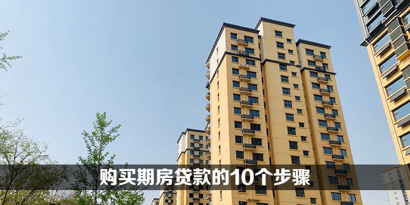 购买期房贷款的10个步骤