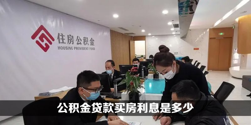 公积金贷款买房利息是多少