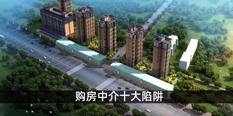 购房中介十大陷阱