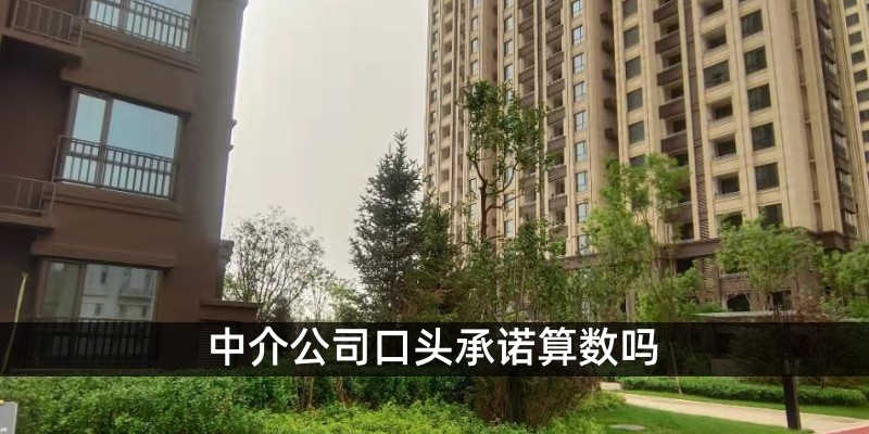 中介公司口头承诺算数吗