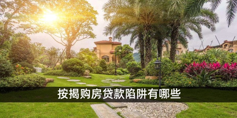 按揭购房贷款陷阱有哪些