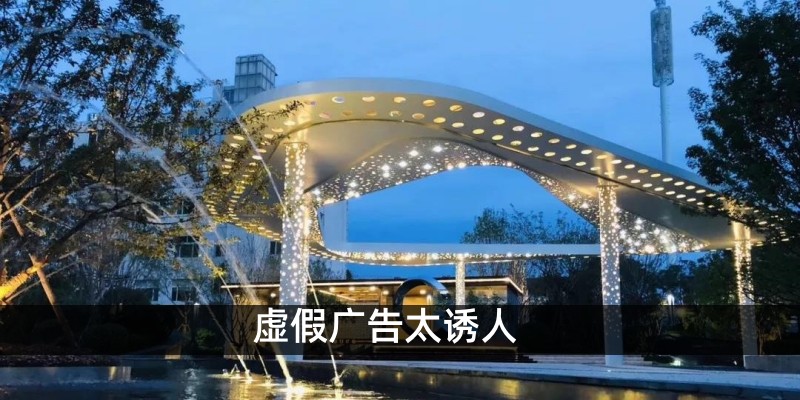 虚假广告太诱人