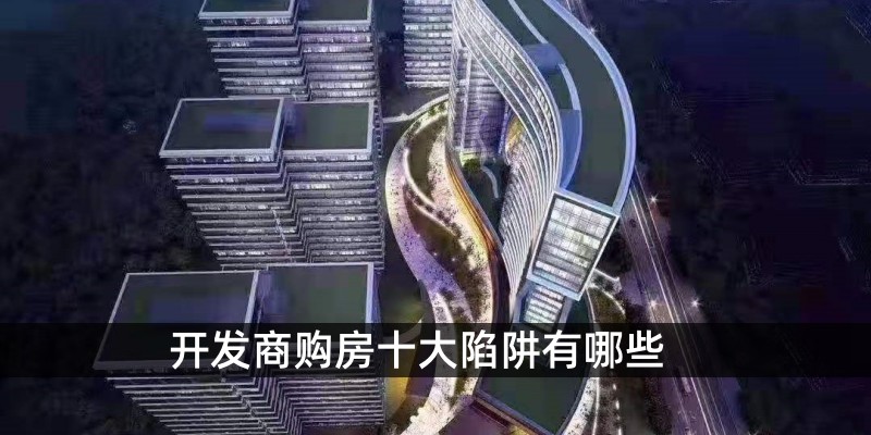 开发商购房十大陷阱有哪些