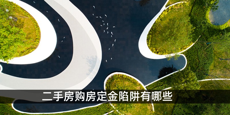 二手房购房定金陷阱有哪些